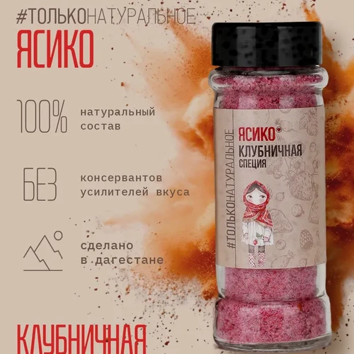 Клубничная” специя